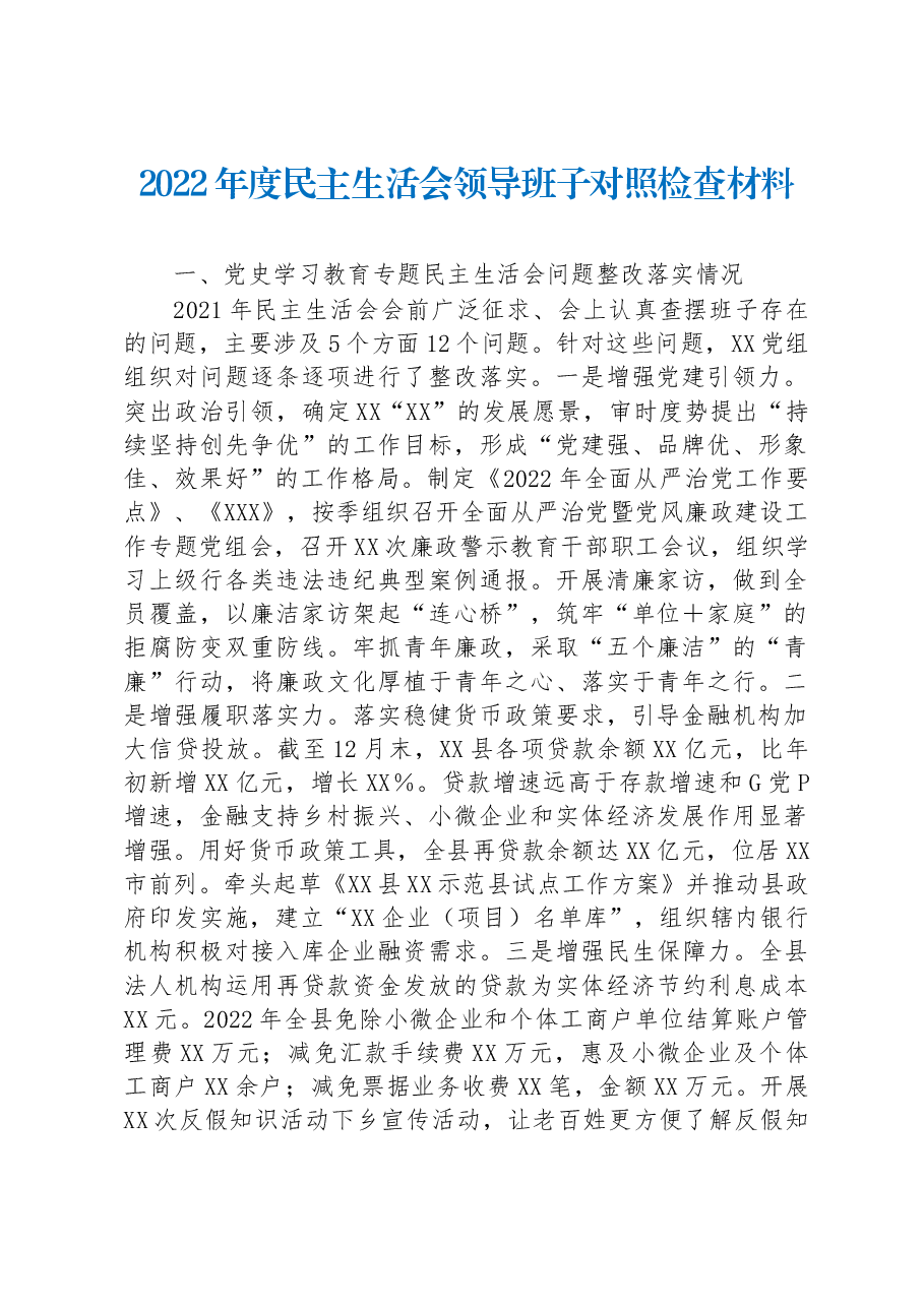 2022年度民主生活会领导班子对照检查材料.docx,第1页预览