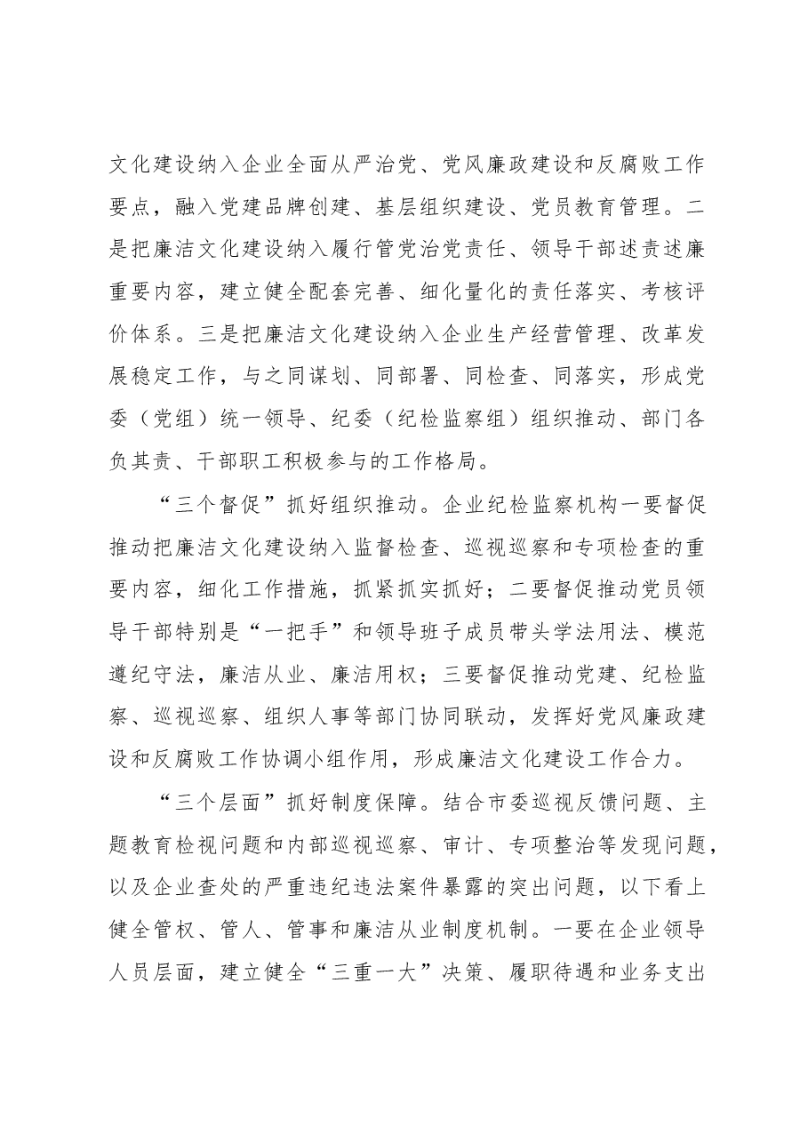 在2023年国企廉洁文化建设工作会上的讲话.docx,第2页预览