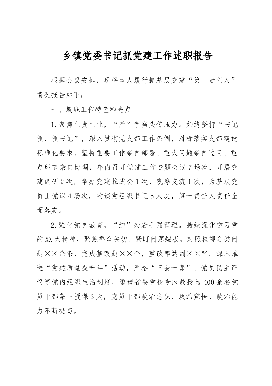 乡镇党委书记抓党建工作述职报告.docx,第1页预览