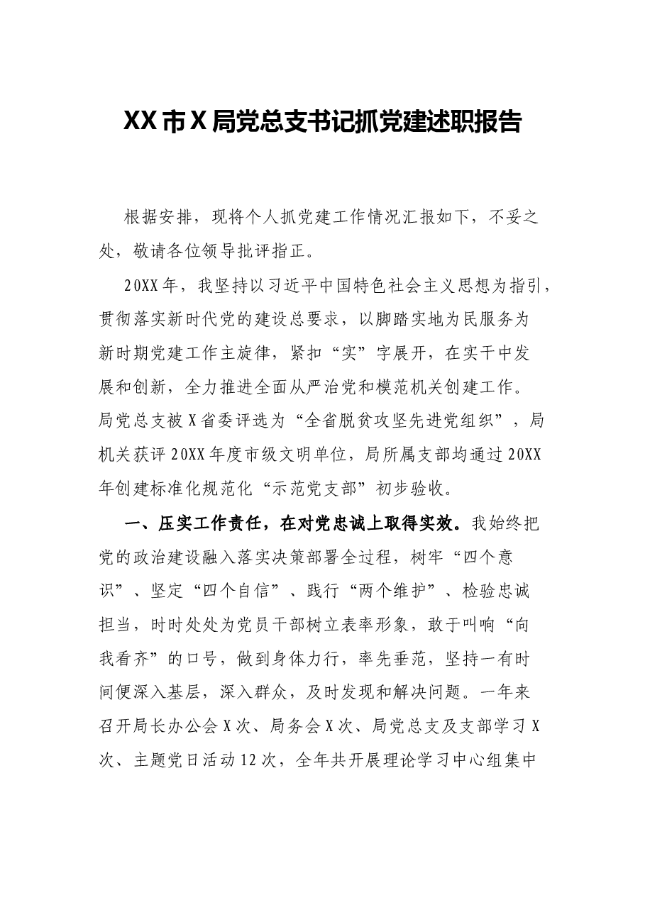 XX市X局党总支书记抓党建述职报告.docx，第1页预览