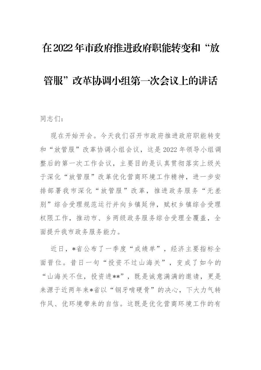 在2022年市政府推进政府职能转变和“放管服”改革协调小组第一次会议上的讲话.docx,第1页预览
