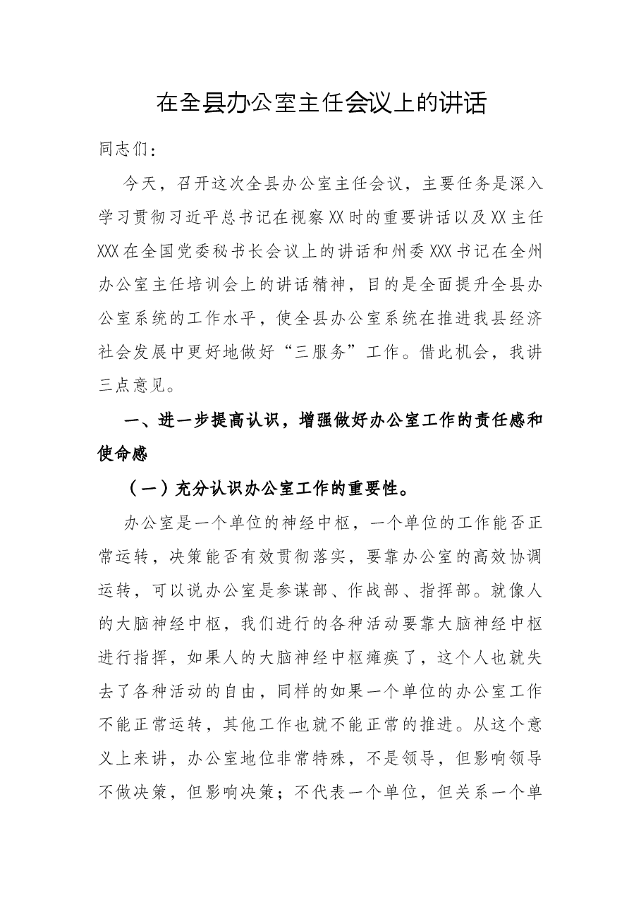 在全县办公室主任会议上的讲话.docx,第1页预览