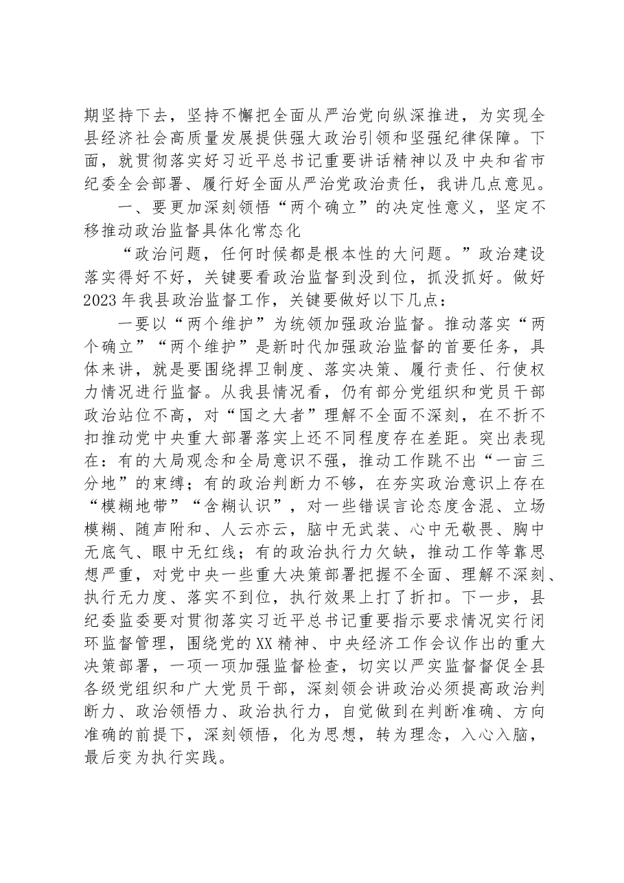 县委书记在2023年县纪委全会上的讲话.docx,第2页预览