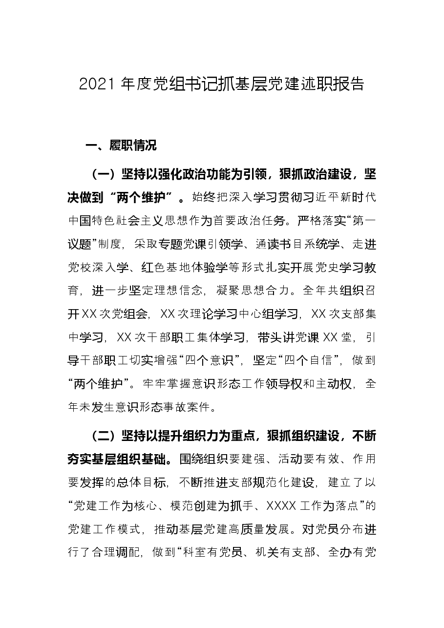 2021年度党组书记抓基层党建述职报告.docx,第1页预览