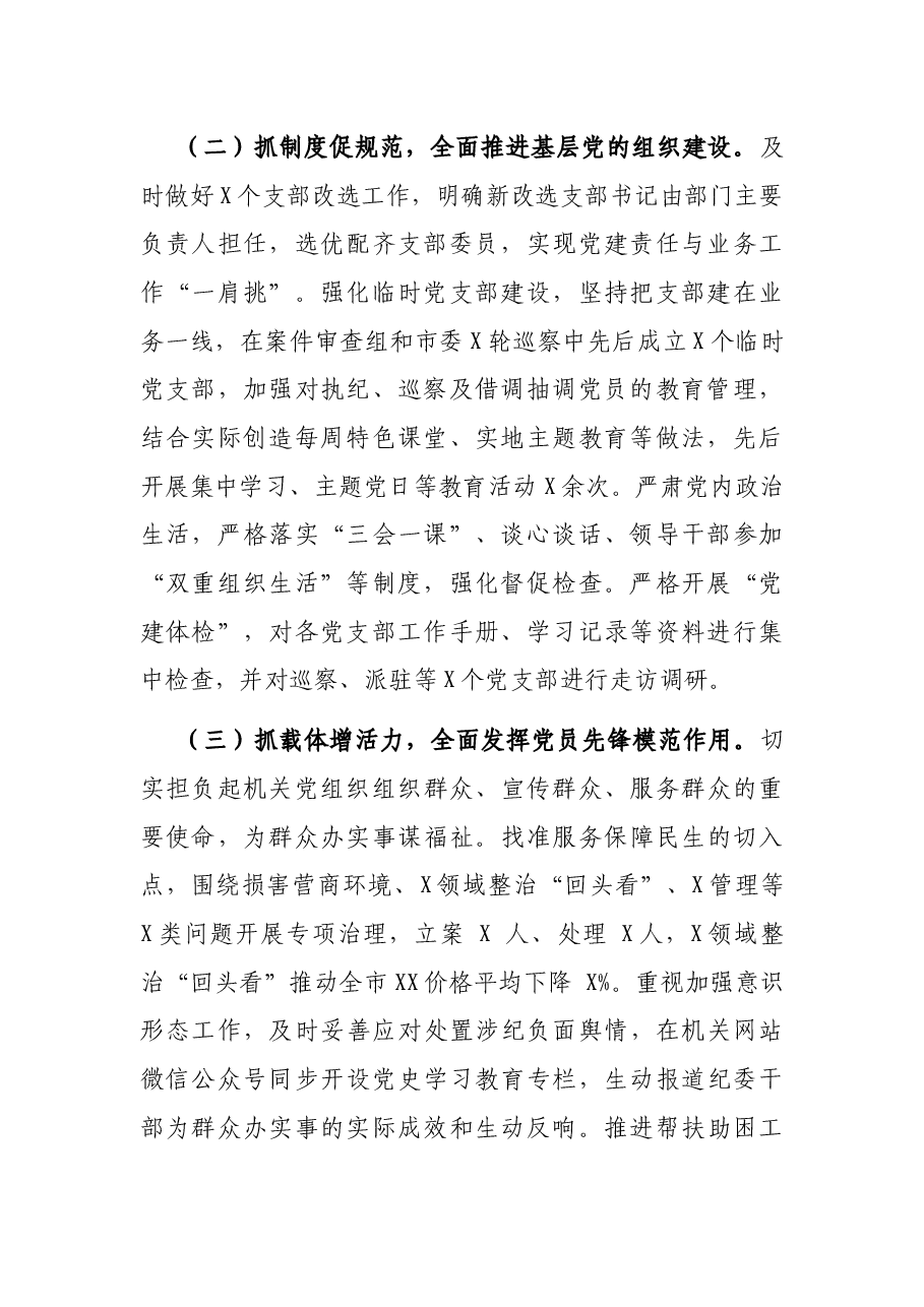 市纪委监委书记抓党建述职报告.docx,第2页预览