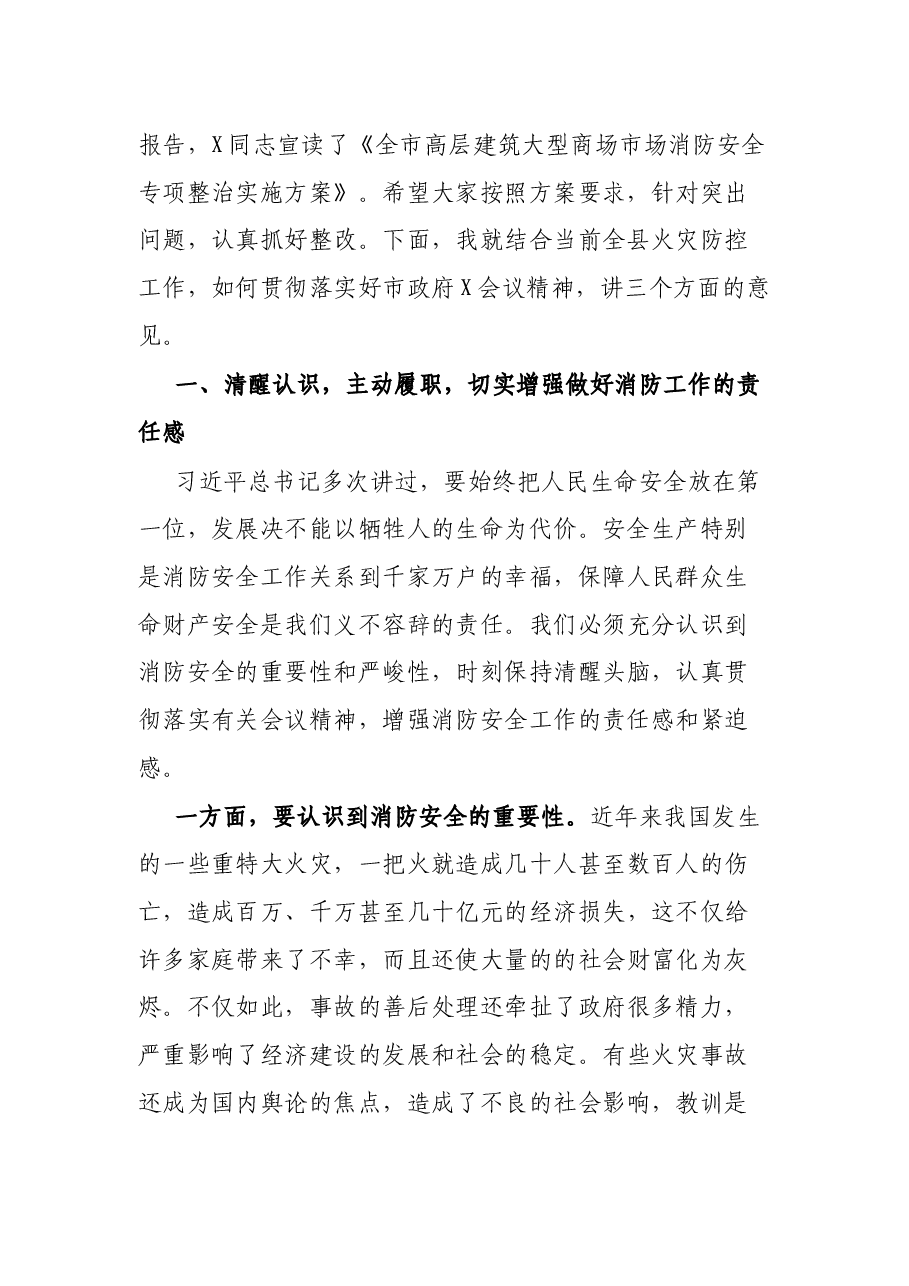 在全县高层建筑、大型商场市场消防安全专项整治工作会议上的讲话.docx,第2页预览