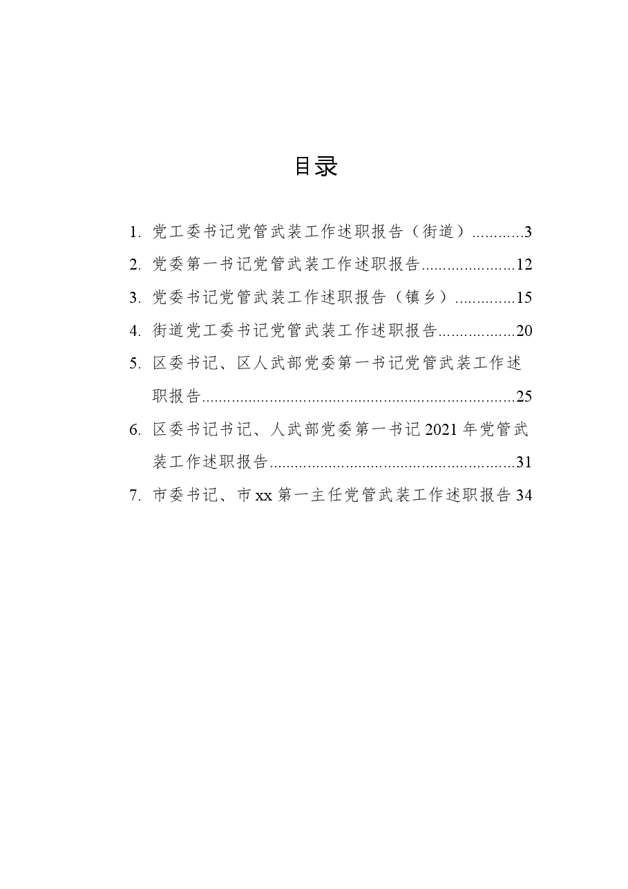 (7篇)2021年党管武装工作述职报告汇编.docx,第1页预览