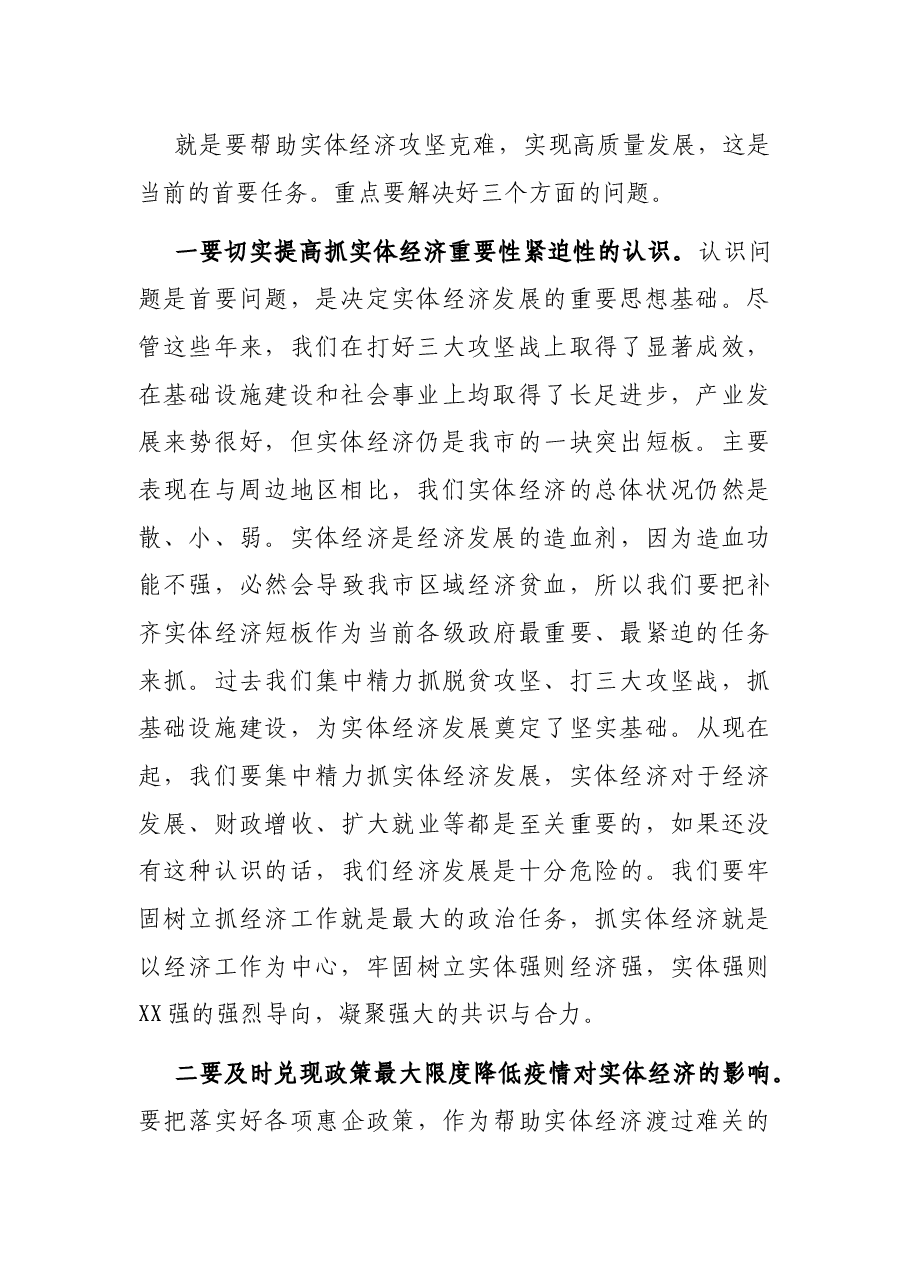 在全市推进重要政策落实工作视频会议上的讲话.docx,第2页预览