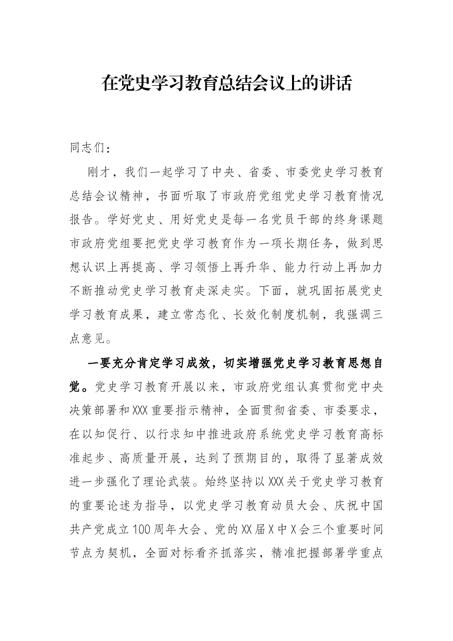 在党史学习教育总结会议上的讲话.docx,第1页预览