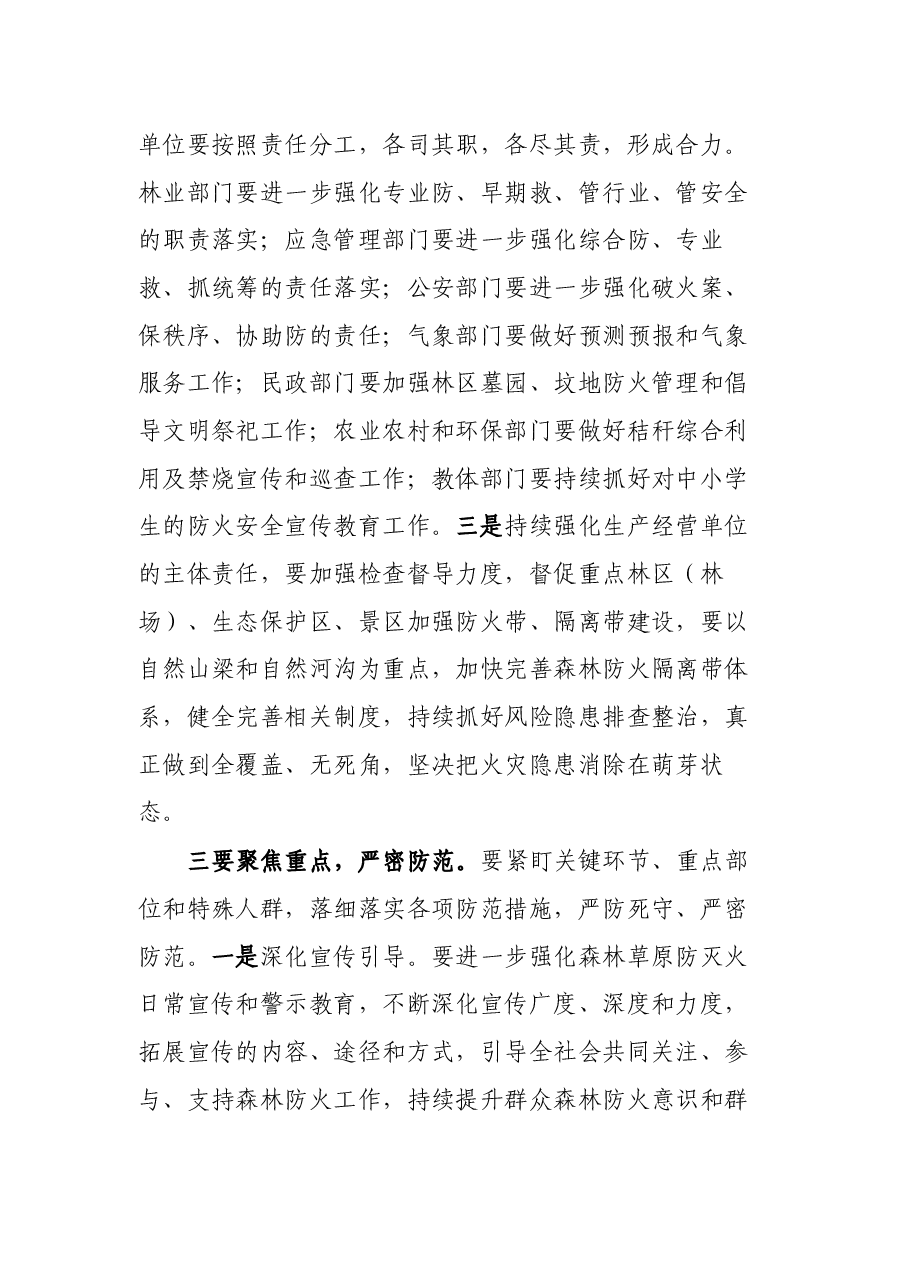 在冬春森林（草原）防灭火暨松材线虫病防控工作电视电话会议上的讲话.docx，第4页预览