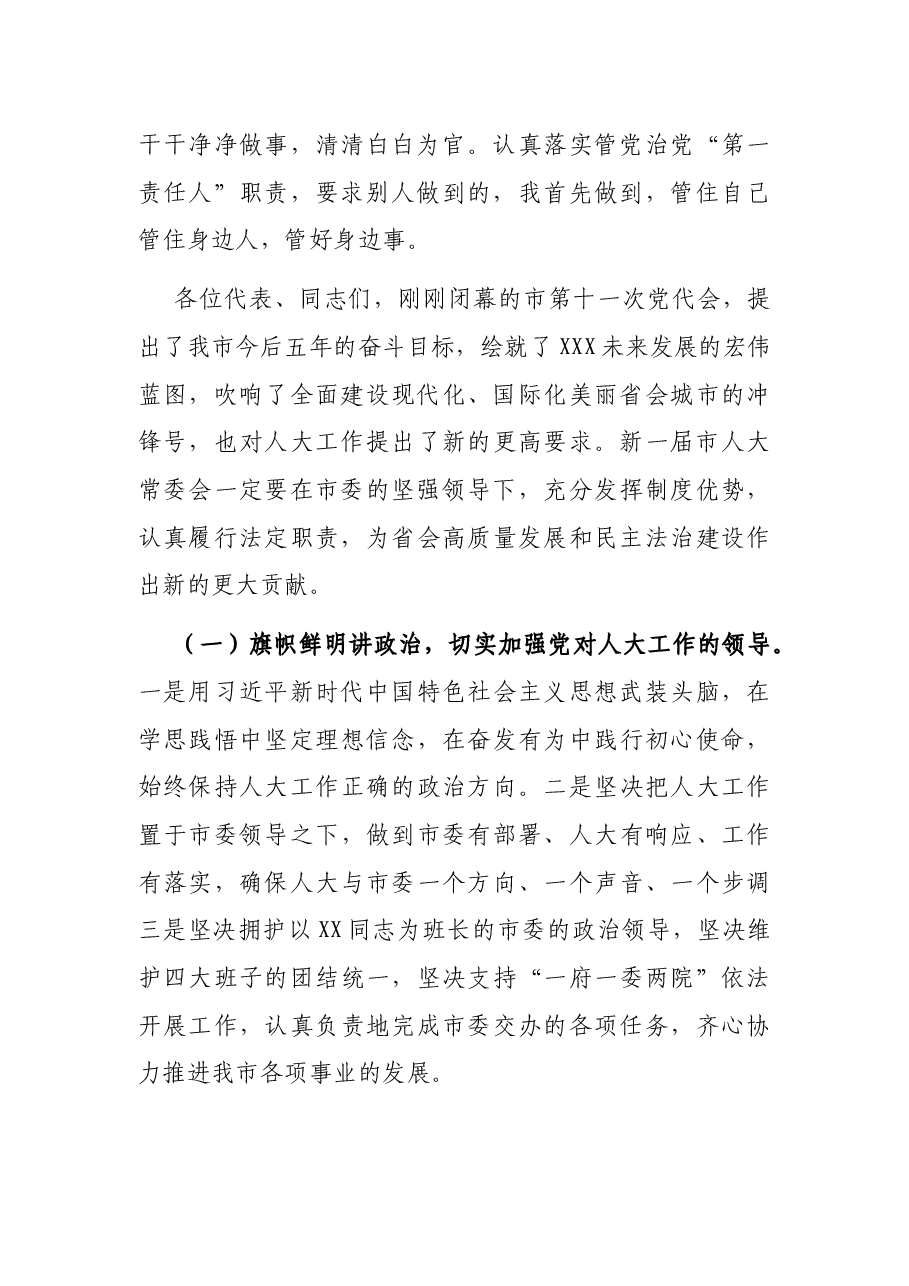 在市XX届人大X次会议闭幕会上的讲话.docx,第2页预览