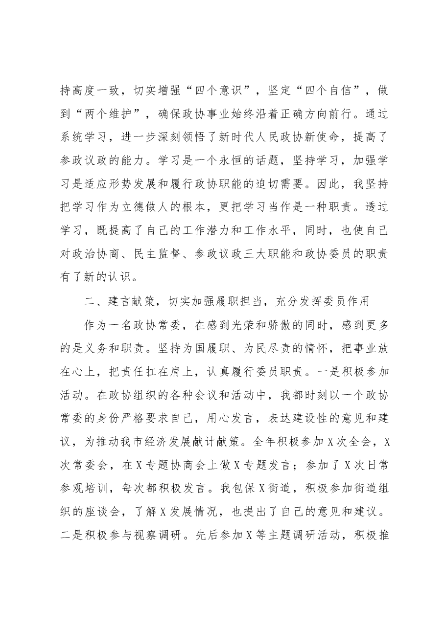 区政协常委届中述职报告.docx，第2页预览