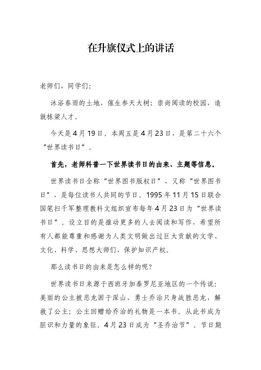 在升旗仪式上的讲话.docx,第1页预览
