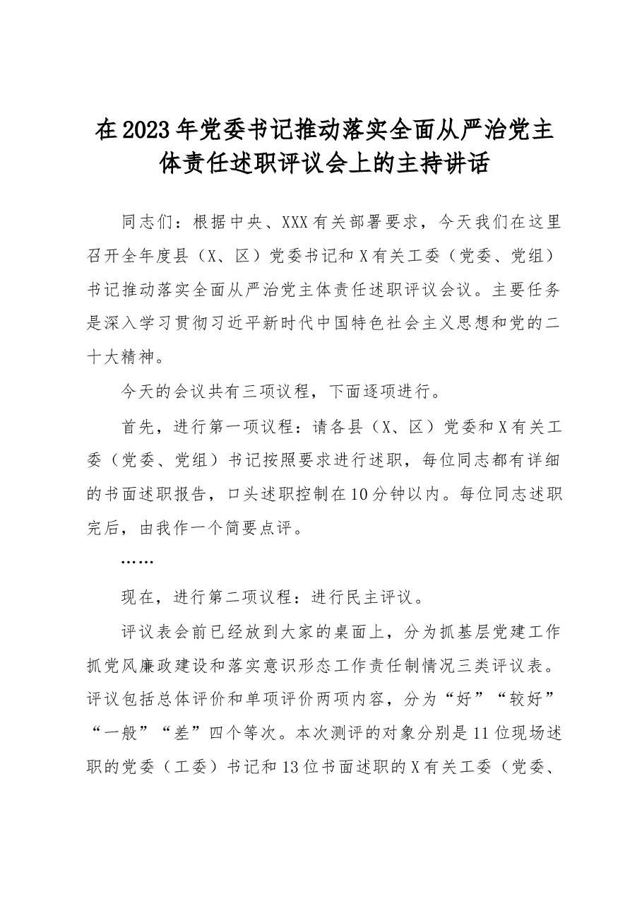在2023年党委书记推动落实全面从严治党主体责任述职评议会上的主持讲话.docx,第1页预览