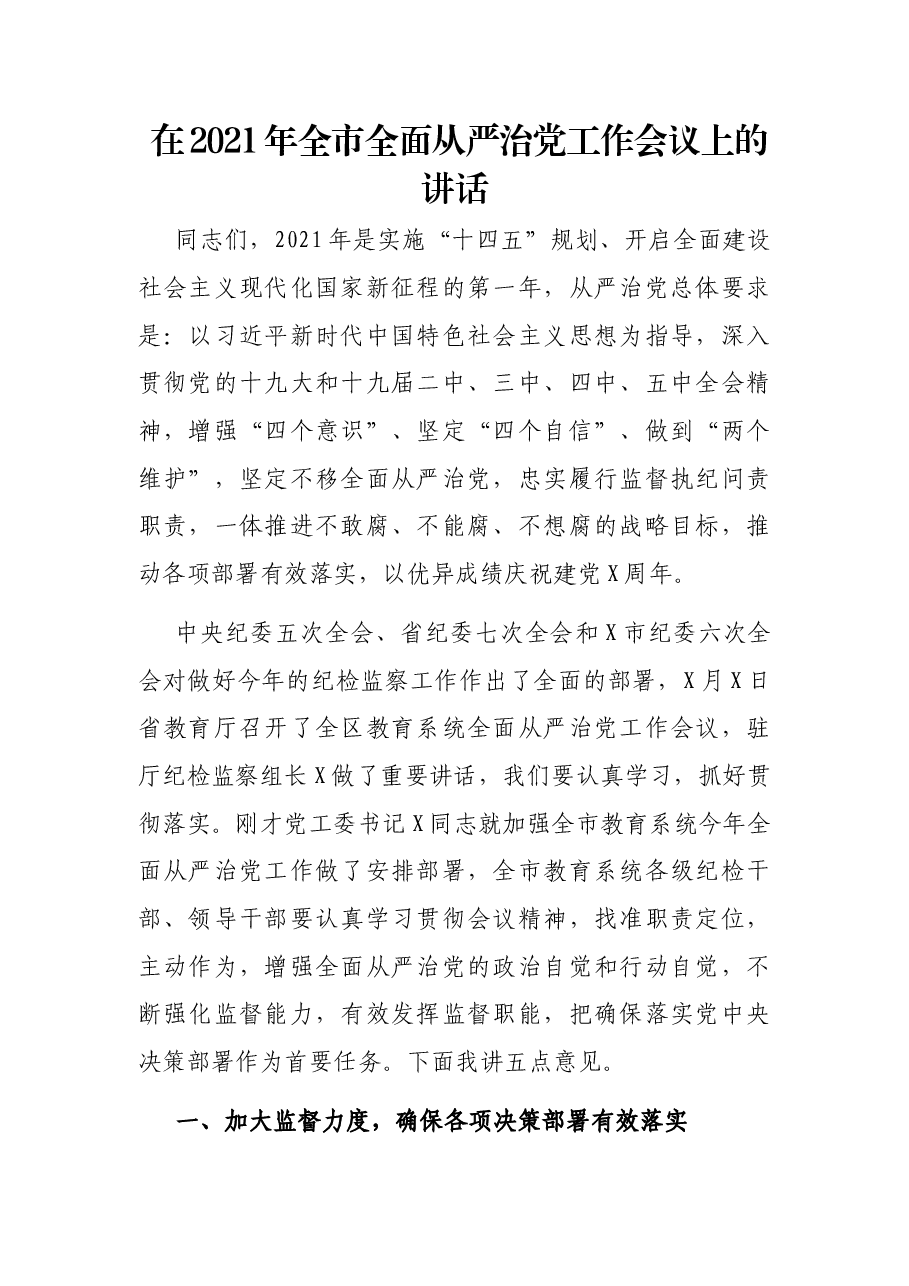 在2021年全市全面从严治党工作会议上的讲话.docx,第1页预览