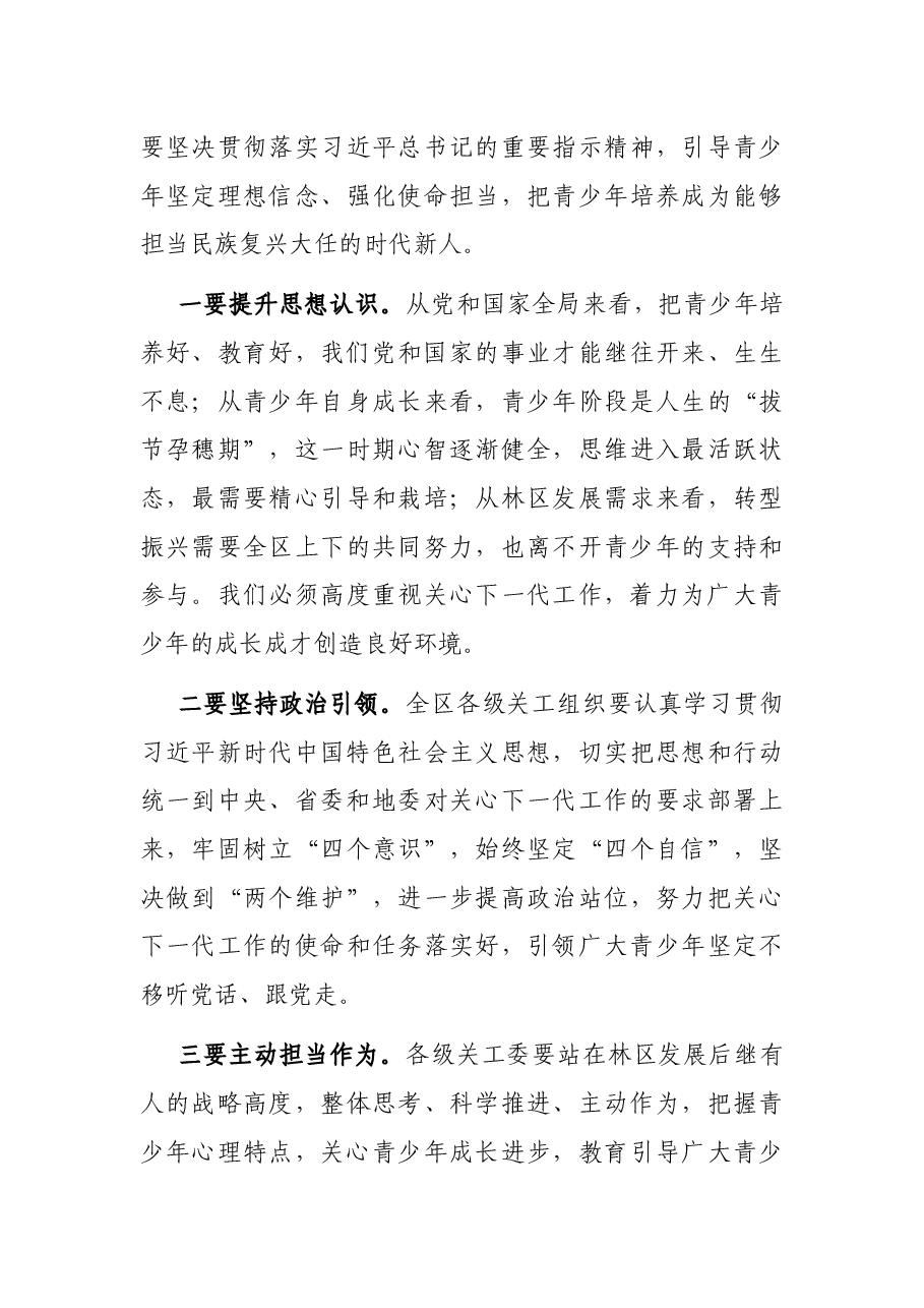 在全区关心下一代工作会议上的讲话.docx,第3页预览