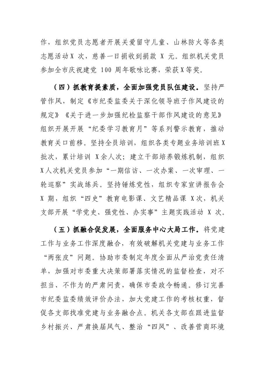 市纪委监委书记抓党建述职报告.docx,第3页预览
