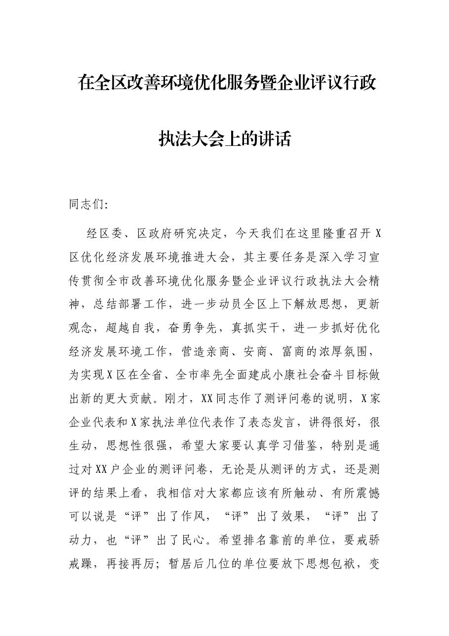 在全区改善环境优化服务暨企业评议行政执法大会上的讲话.docx,第1页预览