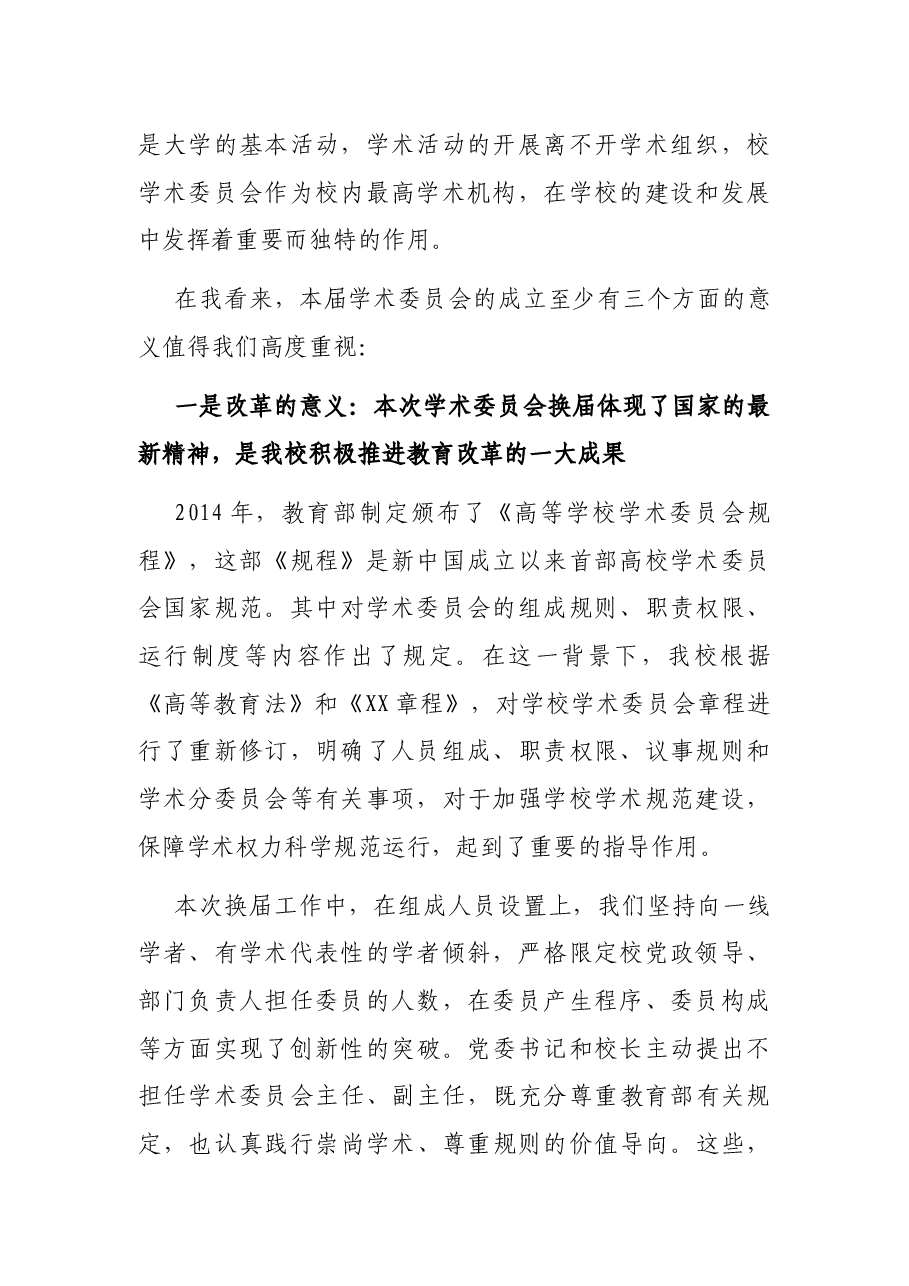 在校学术委员会换届会议上的讲话.docx,第2页预览