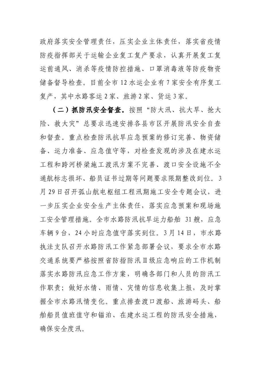 在全市水路交通安全工作专题会上讲话.docx，第2页预览