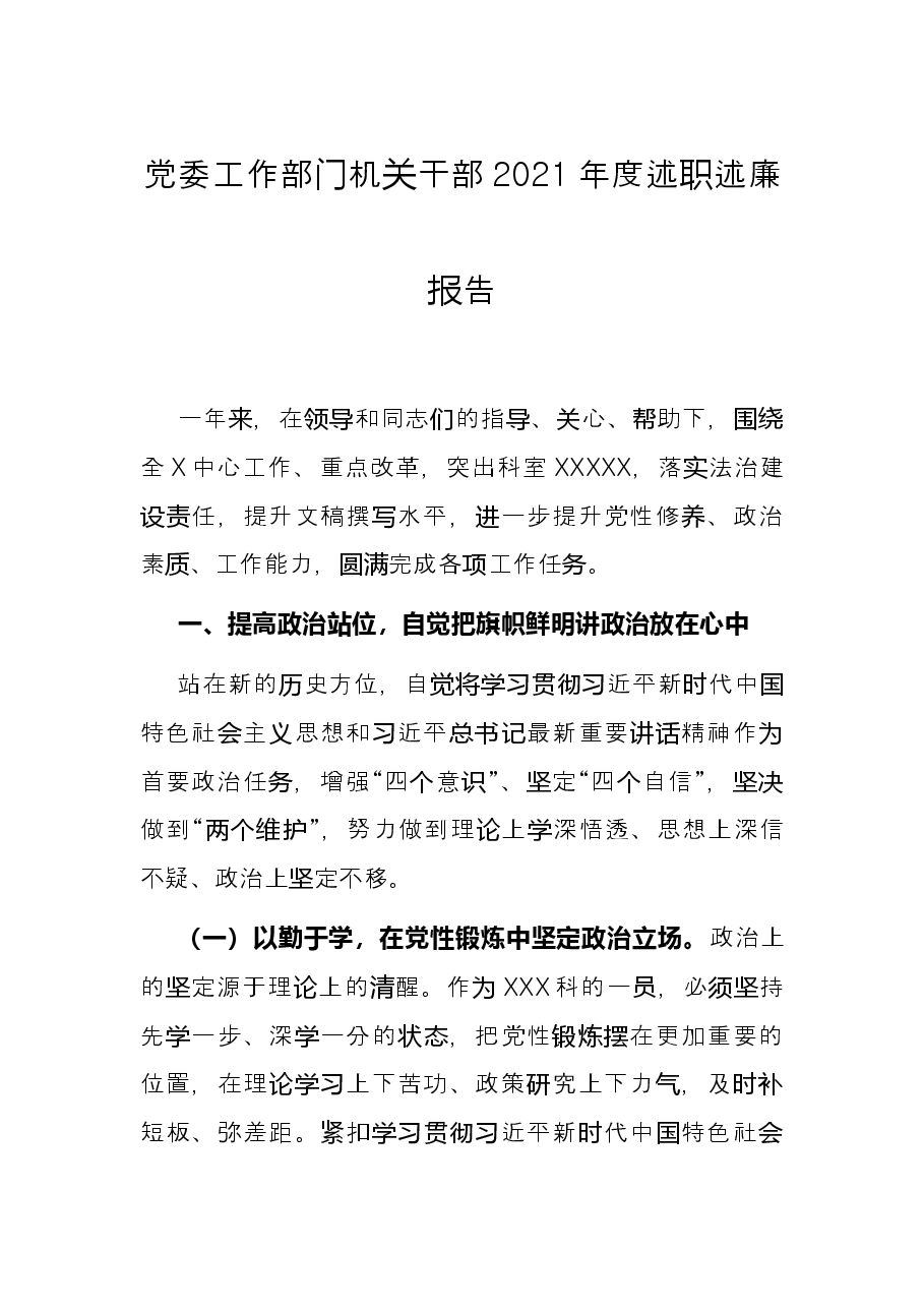 党委工作部门机关干部2021年度述职述廉报告.docx,第1页预览