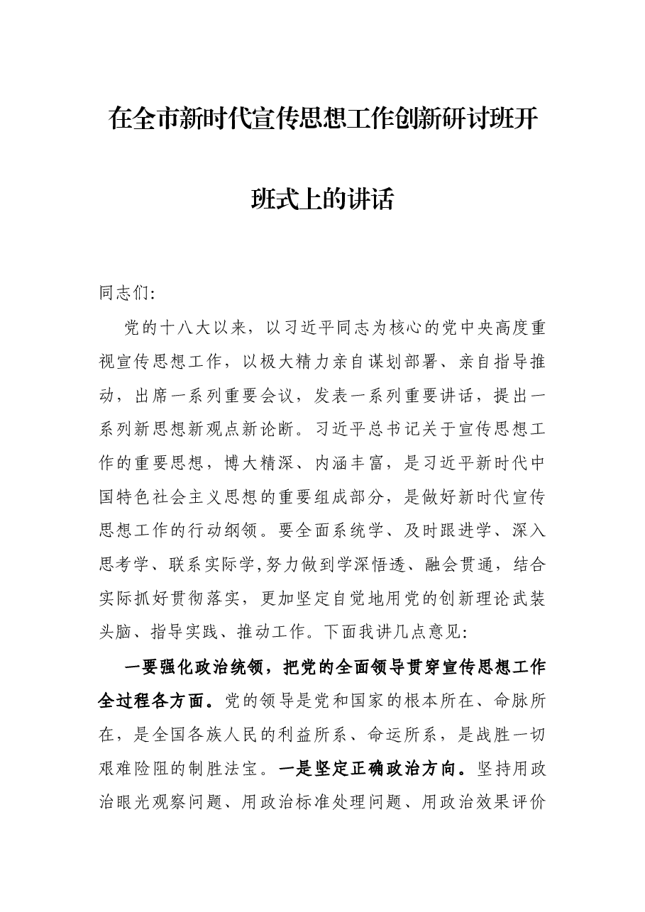 在全市新时代宣传思想工作创新研讨班开班式上的讲话.docx,第1页预览