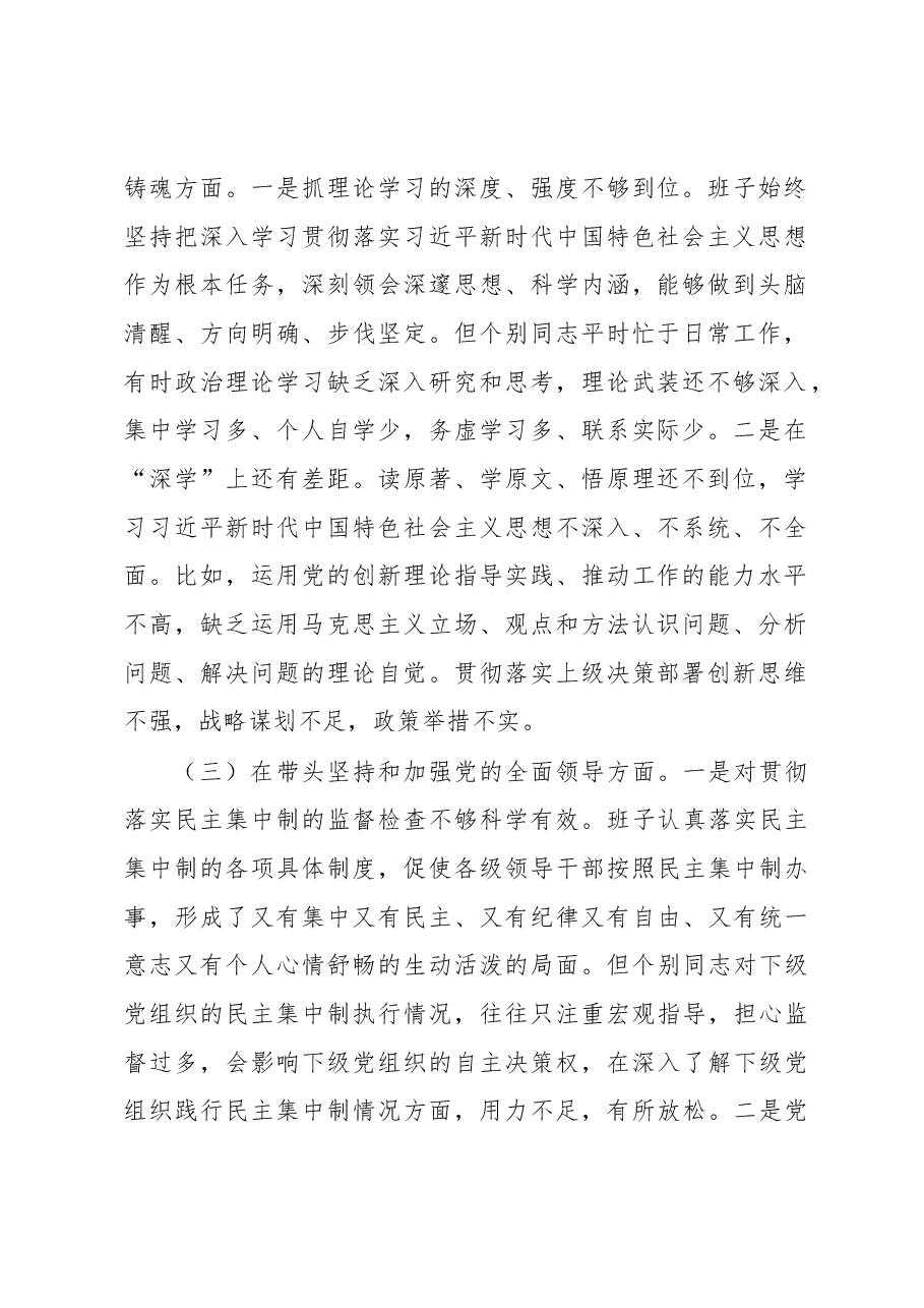 2022年度班子民主生活会对照检查材料.docx,第2页预览