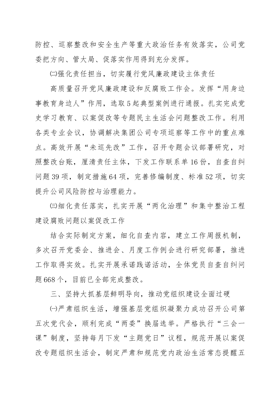 国企党委2022年基层党组织述职报告.docx,第2页预览