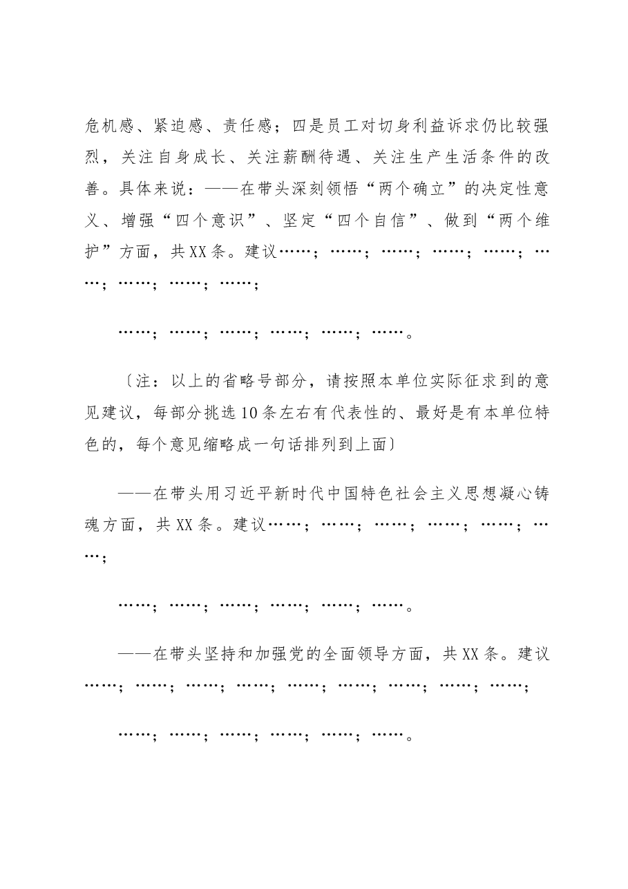 XX单位2022年度民主生活会意见建议征集情况的报告(半模板).docx,第3页预览