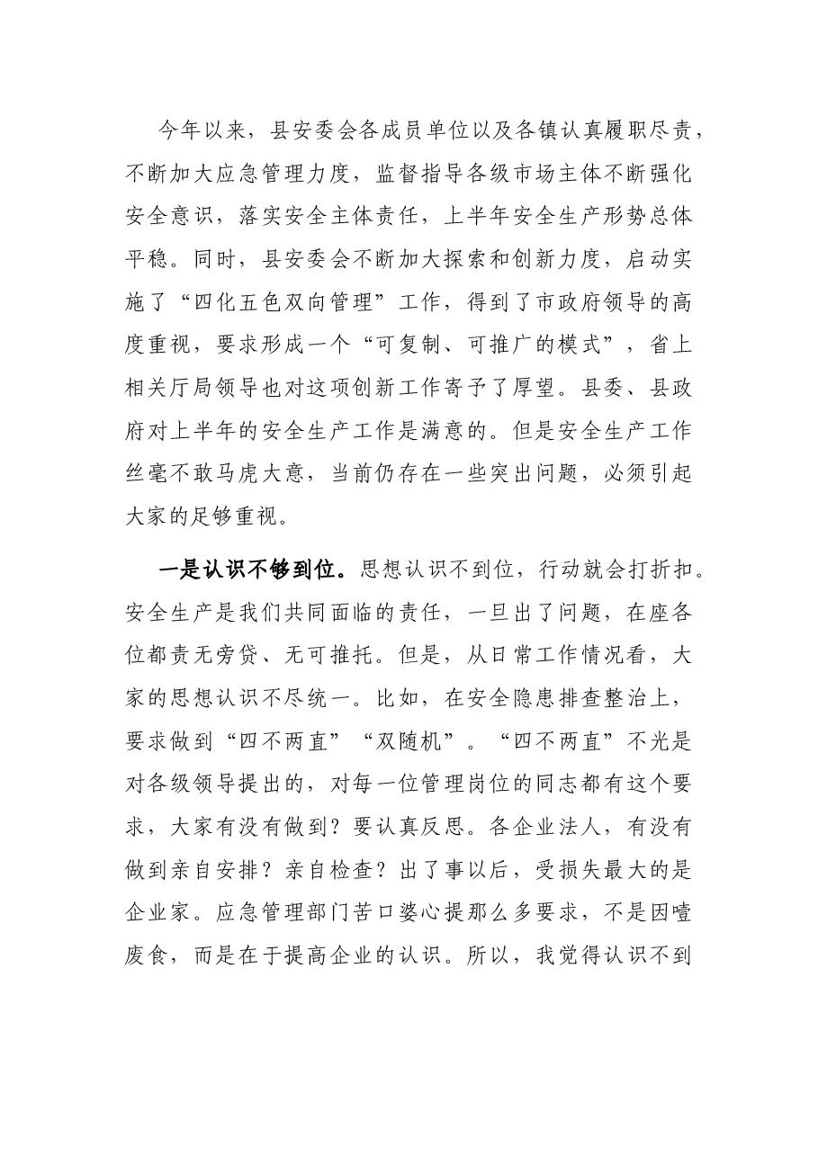 在全县半年安全生产点评暨四化五色双向管理工作推进会议上的讲话.docx,第2页预览