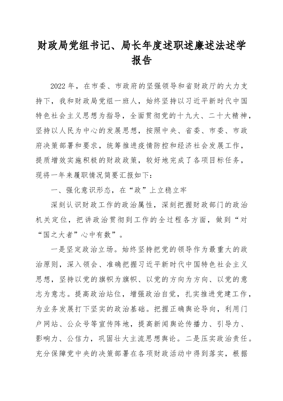 财政局党组书记、局长年度述职述廉述法述学报告.docx,第1页预览