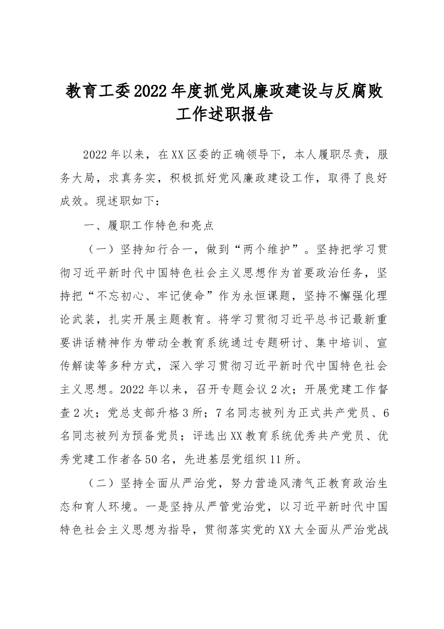 教育工委2022年度抓党风廉政建设与反腐败工作述职报告.docx,第1页预览