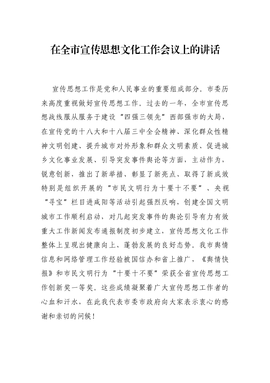 在全市宣传思想文化工作会议上的讲话.docx,第1页预览