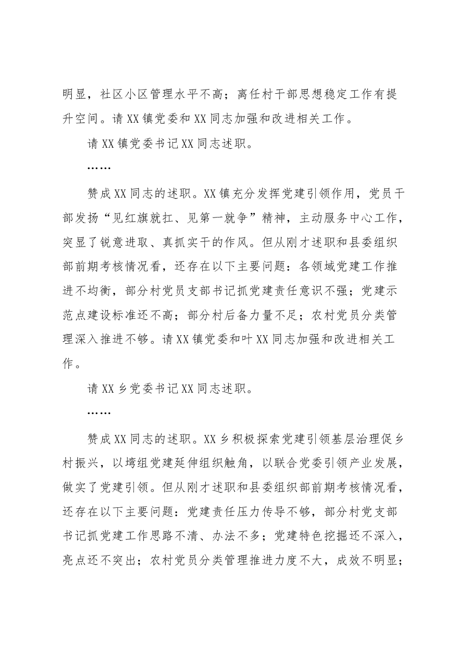 XXX同志在乡镇(开发区)和县直单位党委(党组)书记抓基层党建工作述职评议会议上的主持讲话.docx,第4页预览