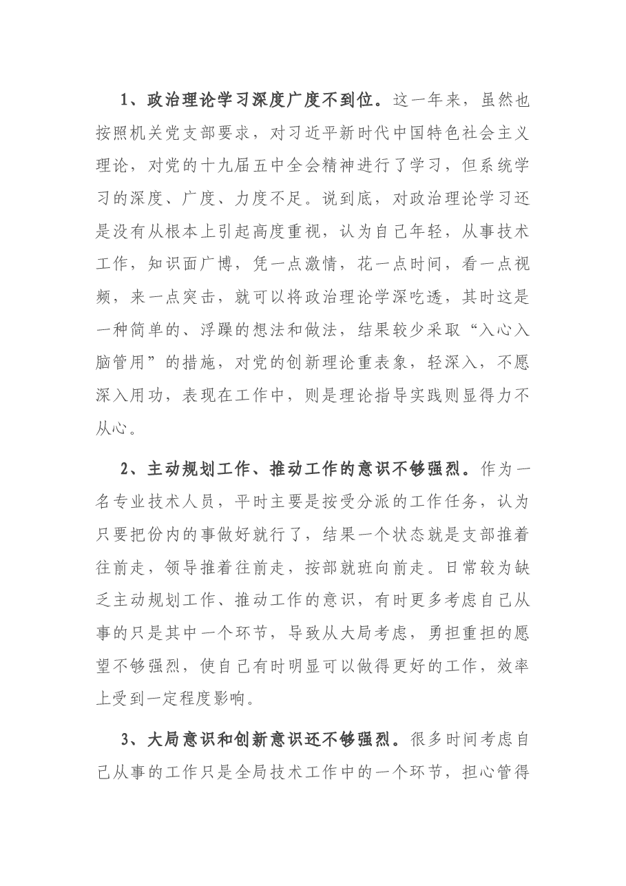 基层普通党员2020年度组织生活会个人对照检查发言材料.docx，第2页预览