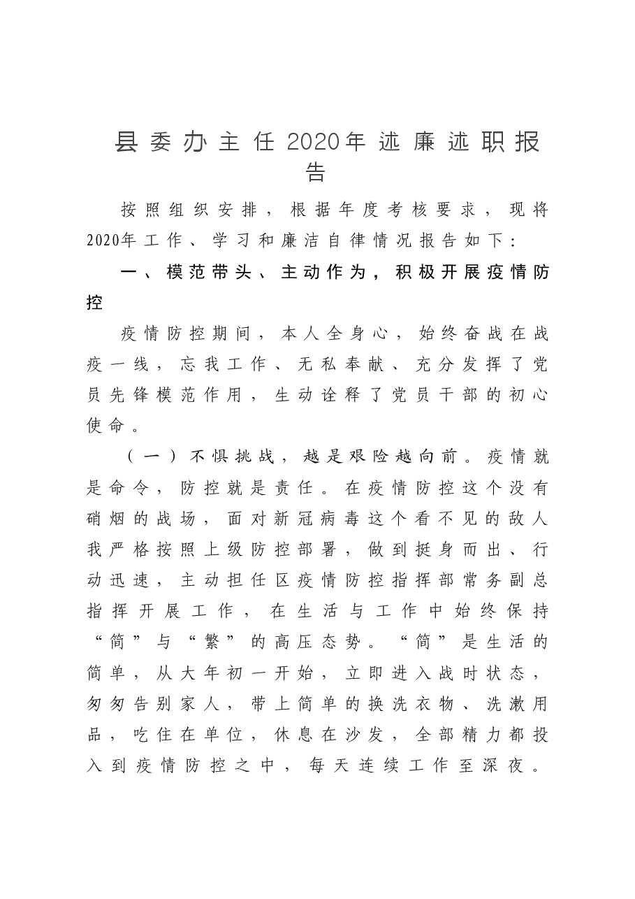 县委办主任2020年述廉述职报告.doc,第1页预览