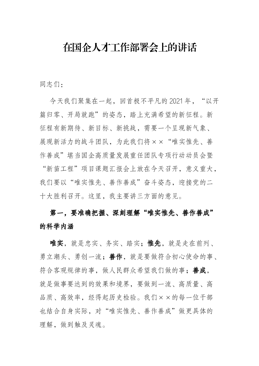 在国企人才工作部署会上的讲话.docx,第1页预览