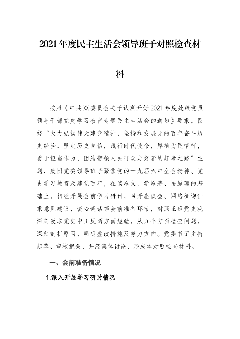 2021年度民主生活会领导班子对照检查材料.docx，第1页预览