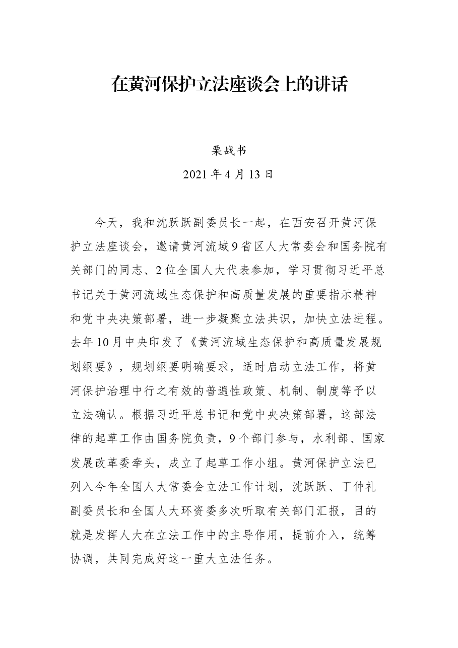 在黄河保护立法座谈会上的讲话.docx,第1页预览