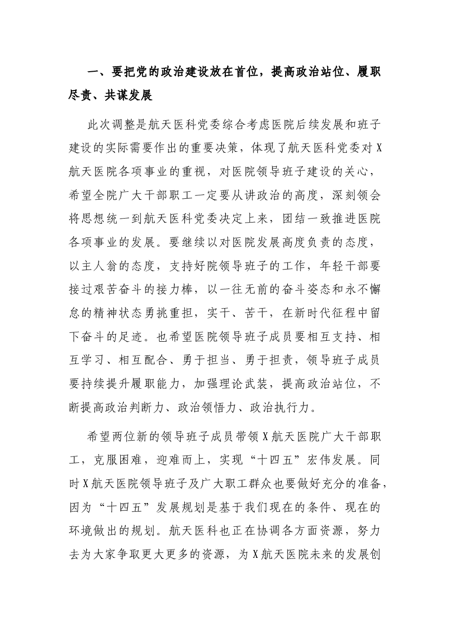 在航天医院领导干部大会上的讲话.docx,第4页预览