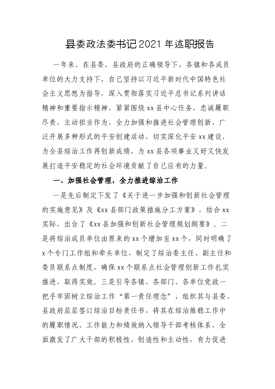 县委政法委书记2021年述职报告.docx，第1页预览