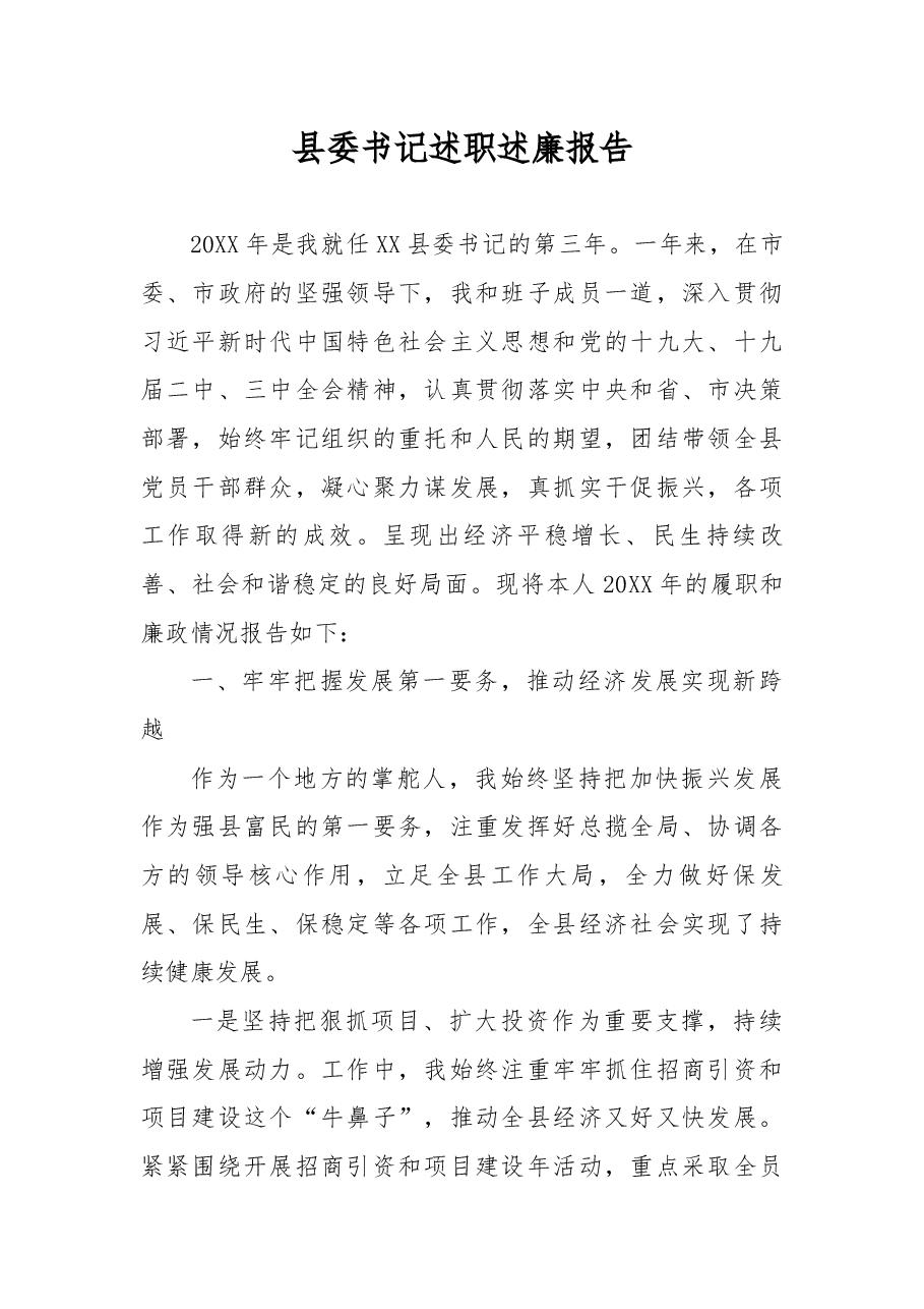 县委书记述职述廉报告.docx,第1页预览