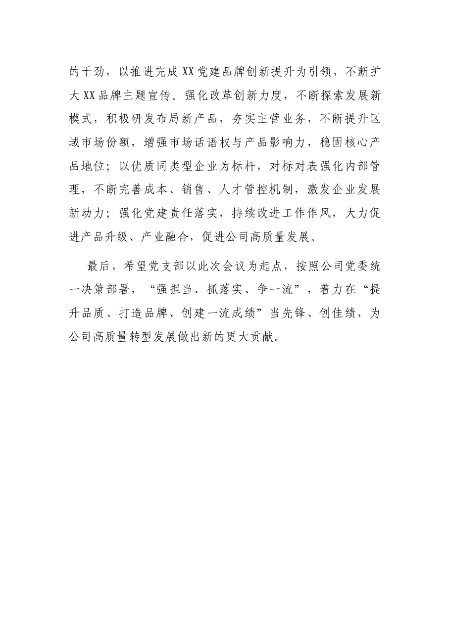 国企上级党委对党支部组织生活会的点评意见.docx,第4页预览