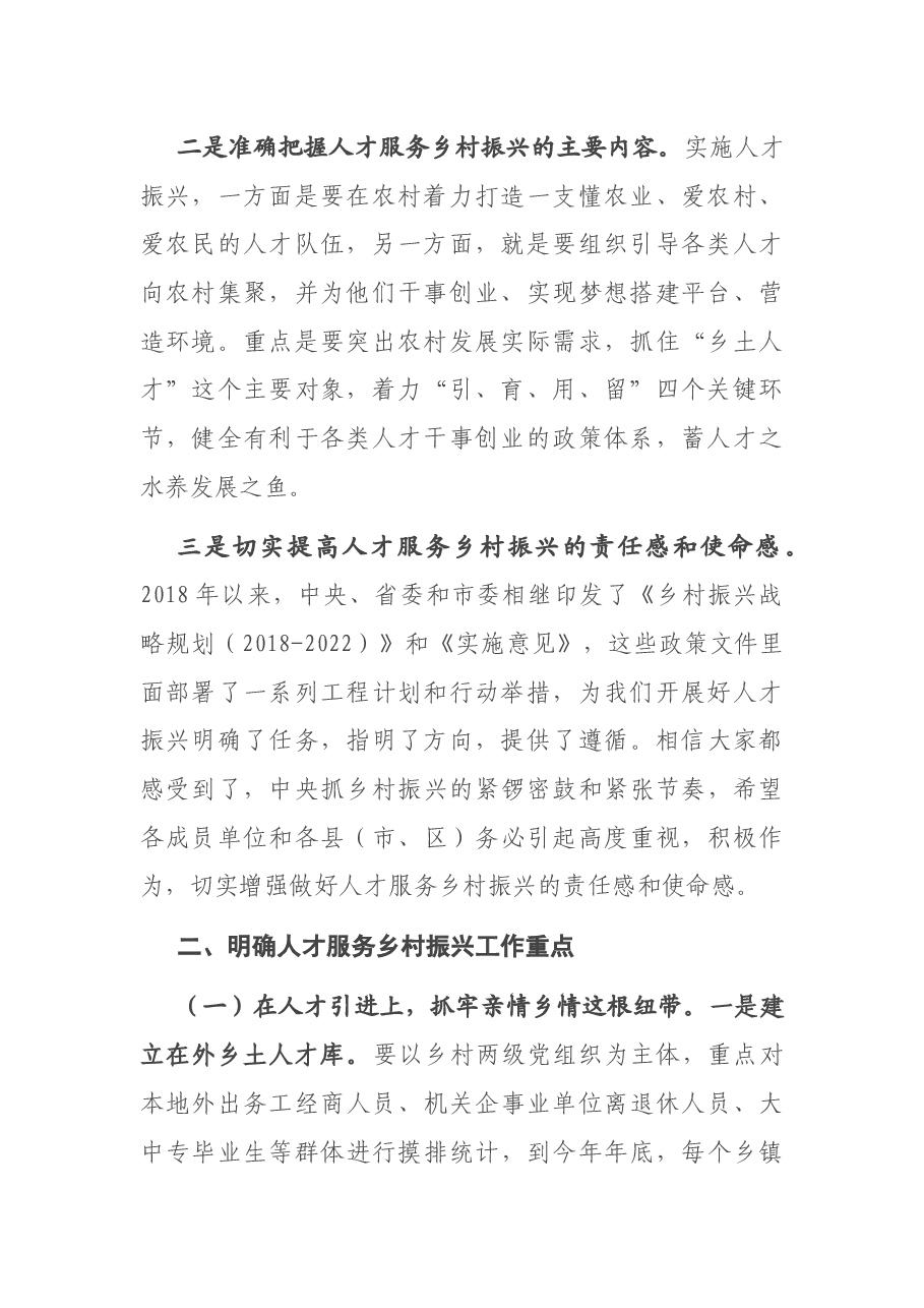 在全市人才服务乡村振兴推进会上的讲话.docx，第2页预览