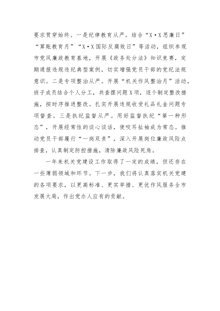 2021年党委办党建工作述职报告.docx,第4页预览