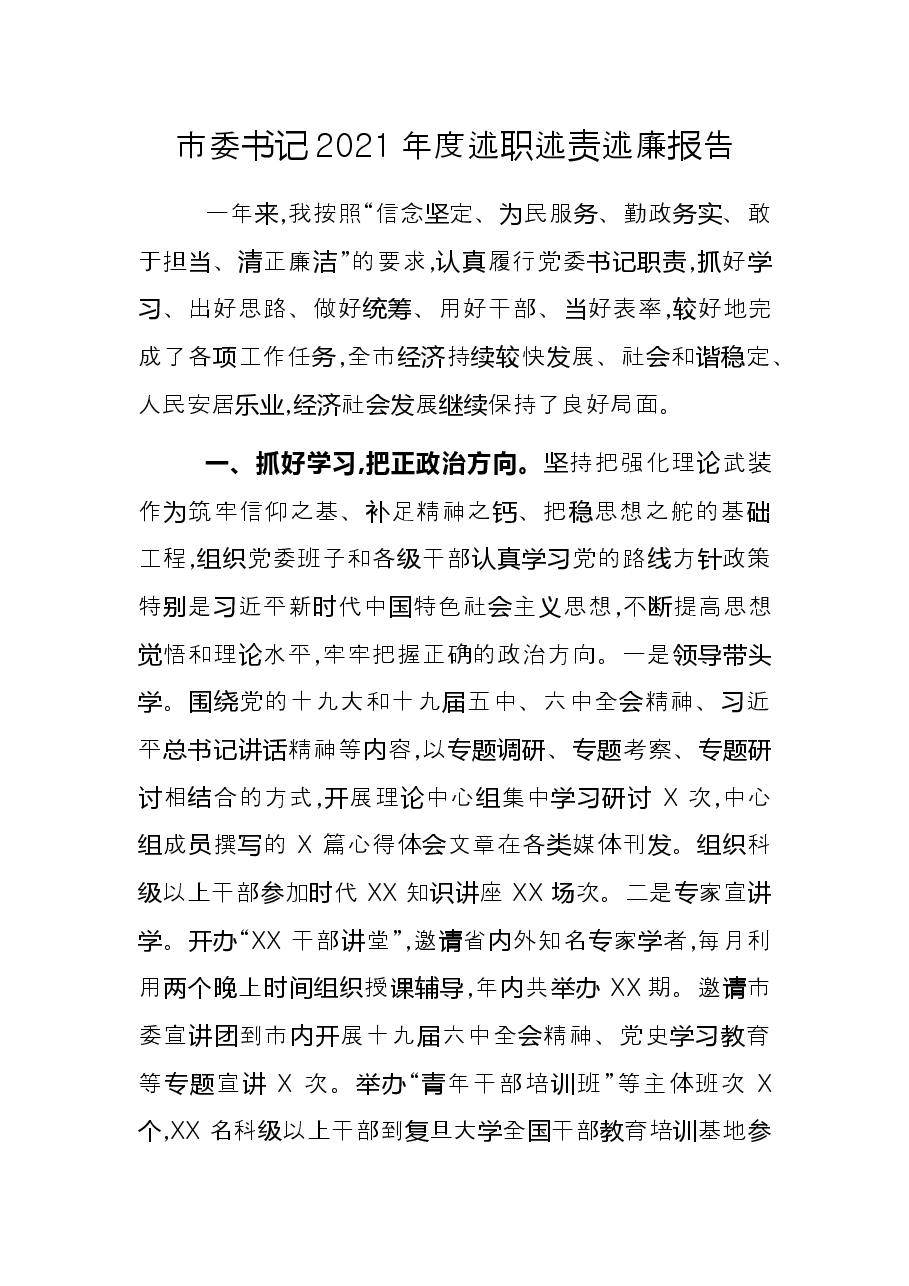 市委书记2021年度述职述责述廉报告.docx,第1页预览