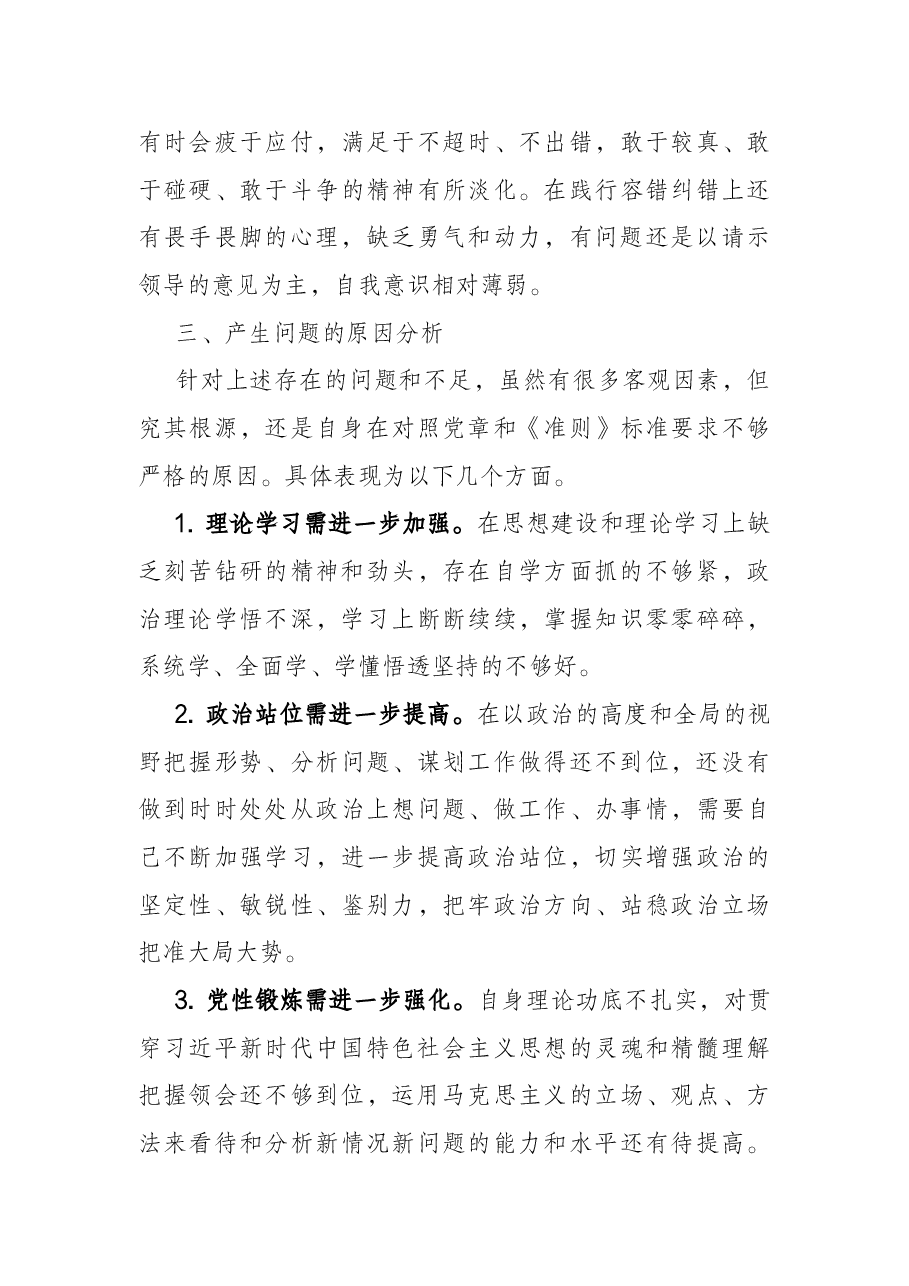2021组织生活会个人发言材料(企业).docx,第4页预览