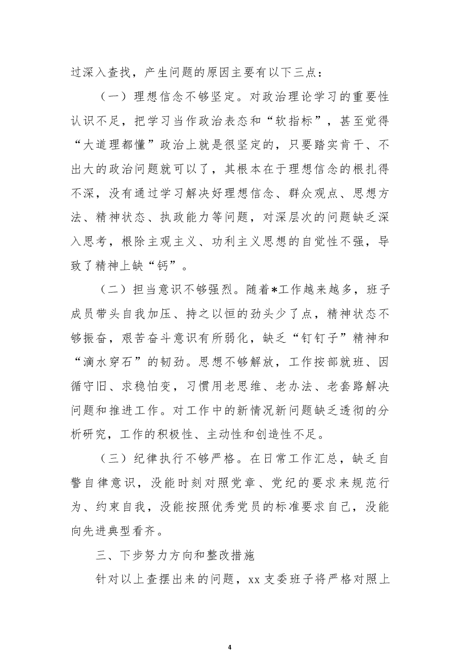 退役军人事务局党支部2022年组织生活会支委班子对照检查材料.docx，第4页预览