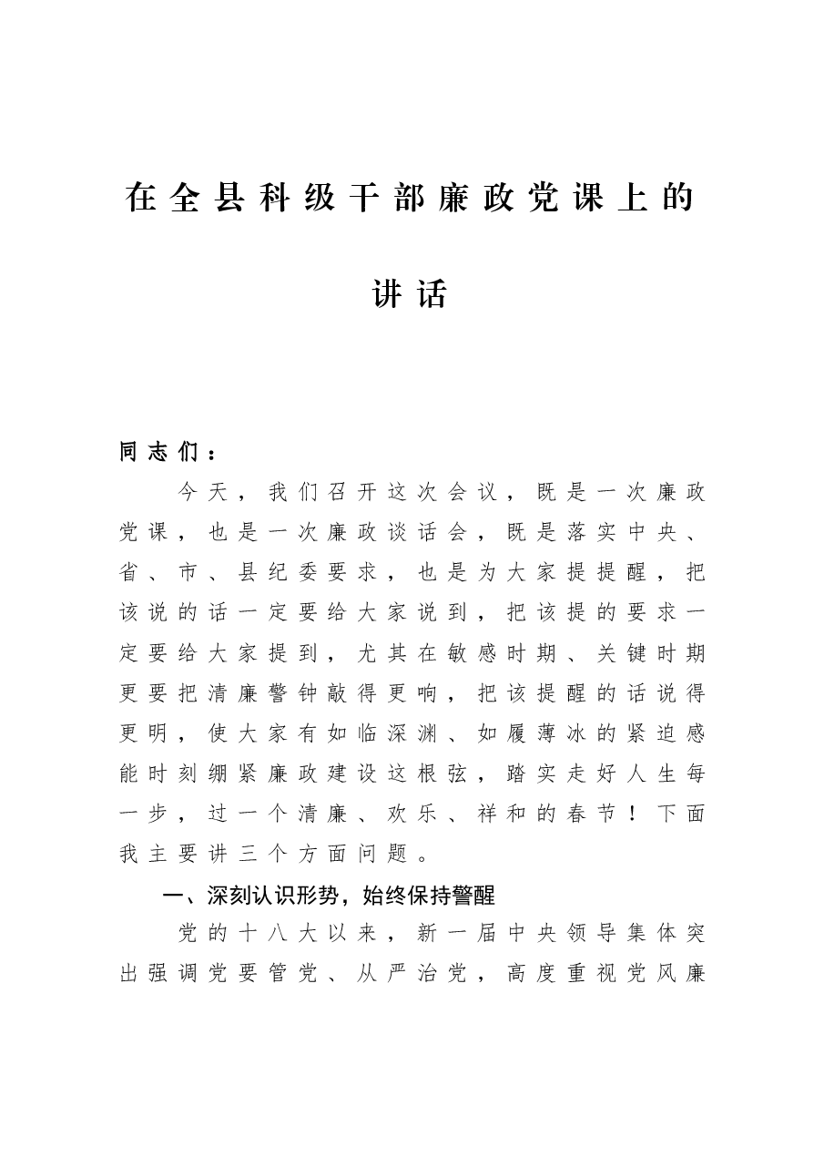 在全县科级干部廉政党课上的讲话.docx，第1页预览