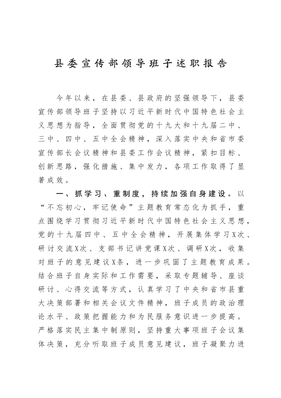 宣传部班子述职报告.doc,第1页预览